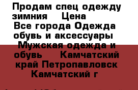 Продам спец одежду зимния  › Цена ­ 3 500 - Все города Одежда, обувь и аксессуары » Мужская одежда и обувь   . Камчатский край,Петропавловск-Камчатский г.